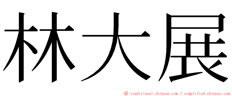 林大展 ming font