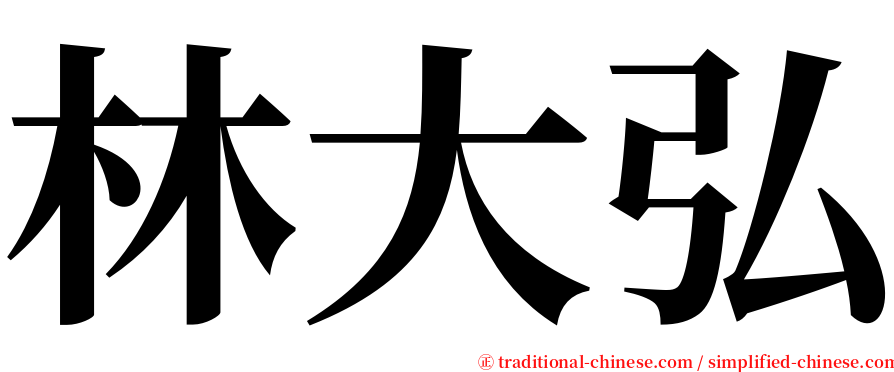 林大弘 serif font
