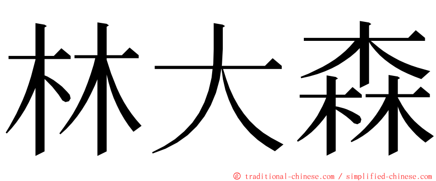 林大森 ming font