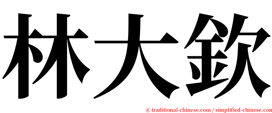 林大欽 serif font