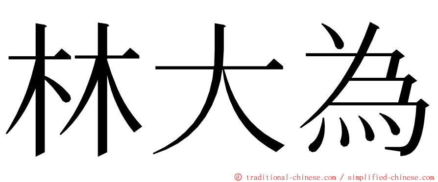 林大為 ming font