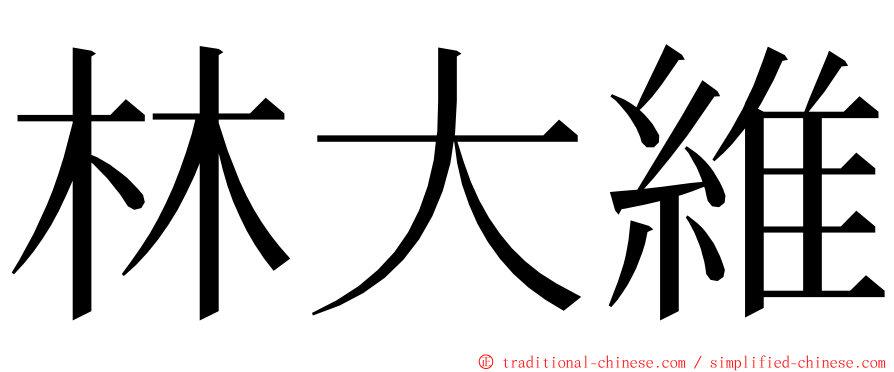 林大維 ming font