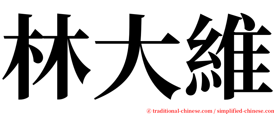 林大維 serif font