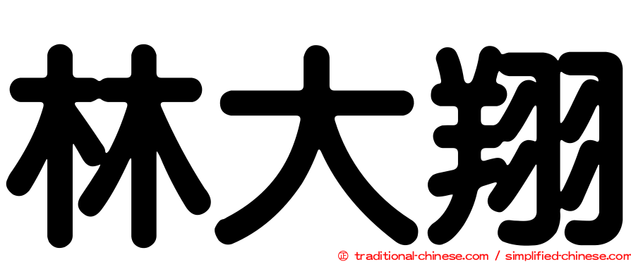 林大翔