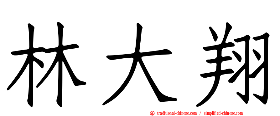 林大翔