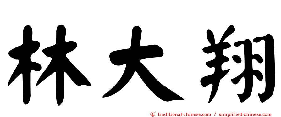 林大翔