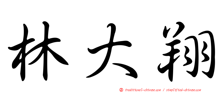 林大翔