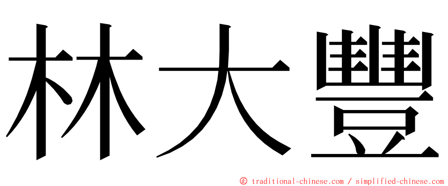 林大豐 ming font