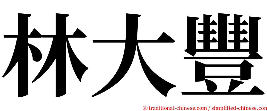 林大豐 serif font