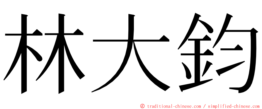 林大鈞 ming font