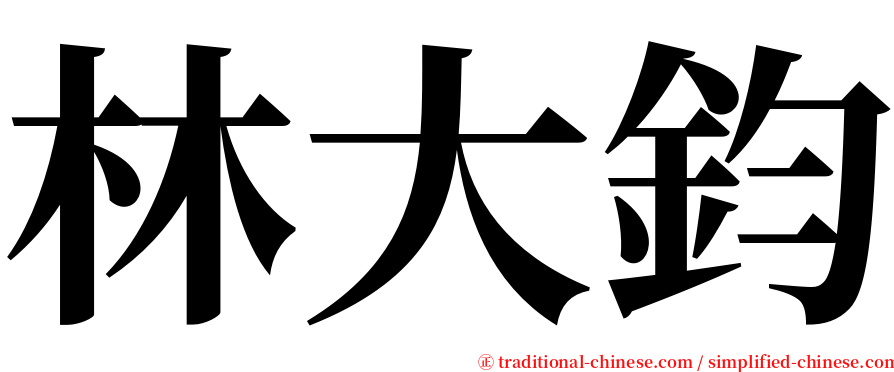 林大鈞 serif font