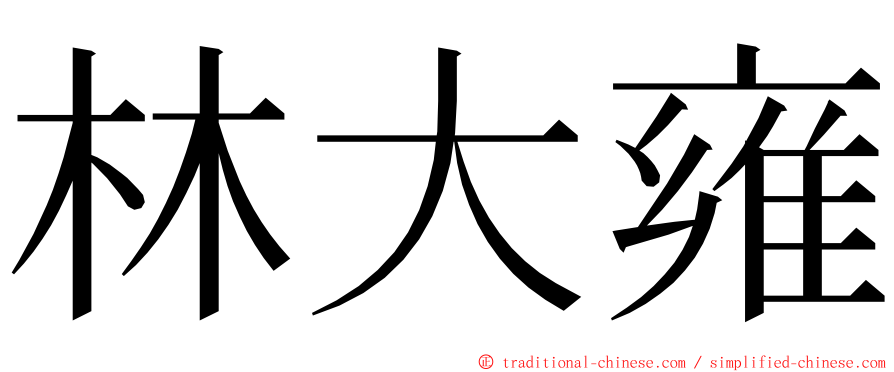 林大雍 ming font