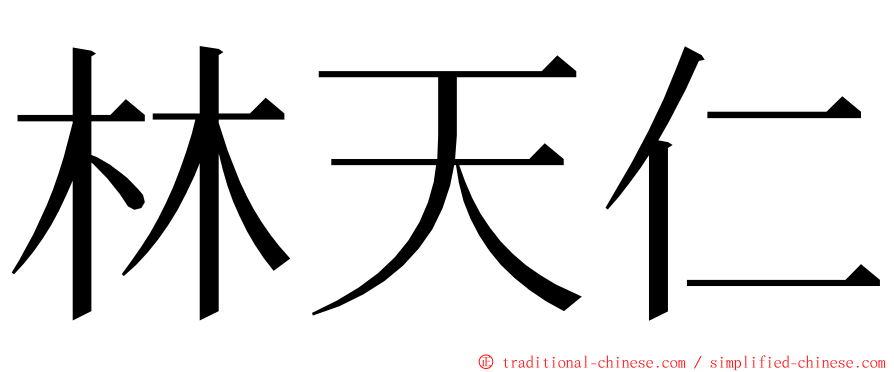 林天仁 ming font