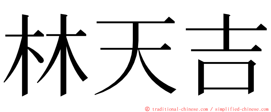 林天吉 ming font