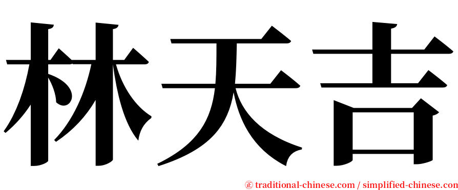 林天吉 serif font