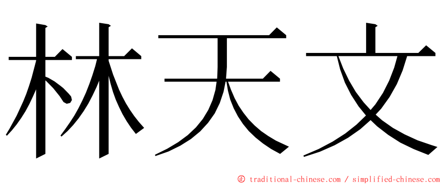 林天文 ming font