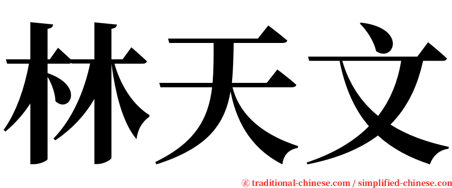 林天文 serif font