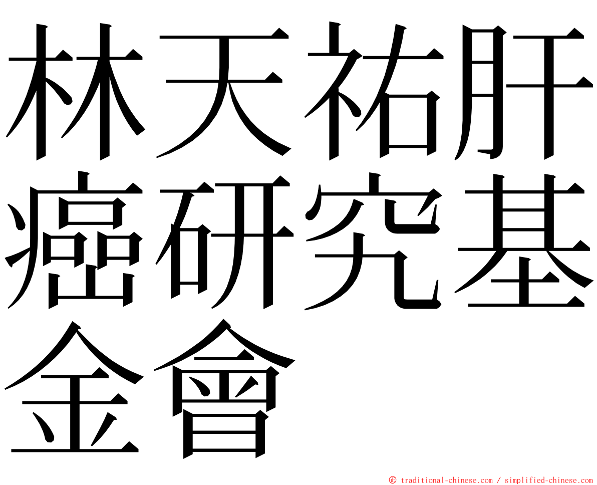 林天祐肝癌研究基金會 ming font