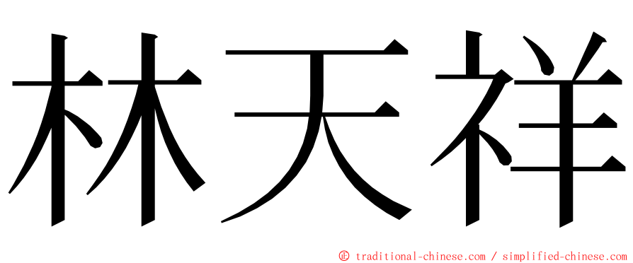 林天祥 ming font