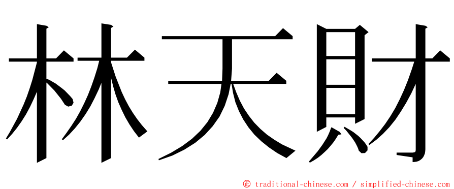 林天財 ming font