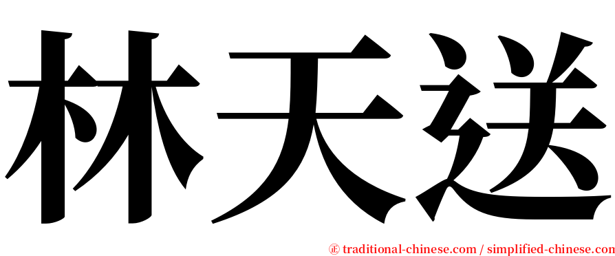 林天送 serif font