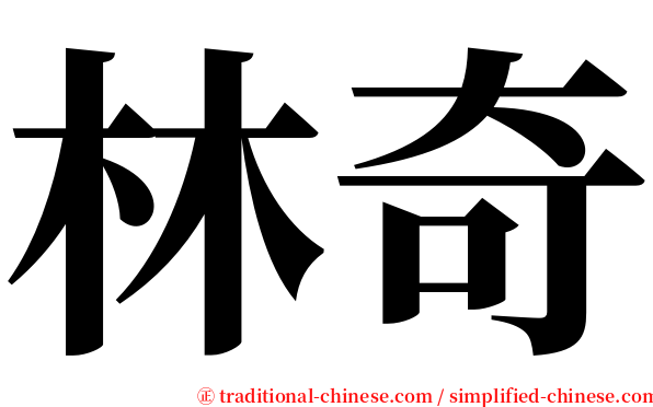 林奇 serif font