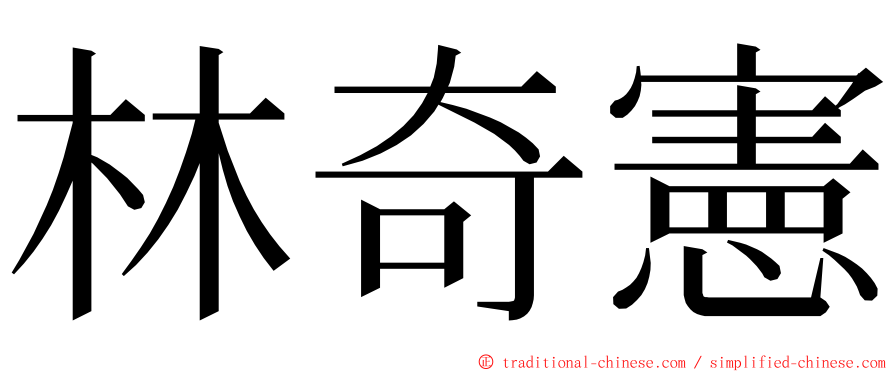 林奇憲 ming font