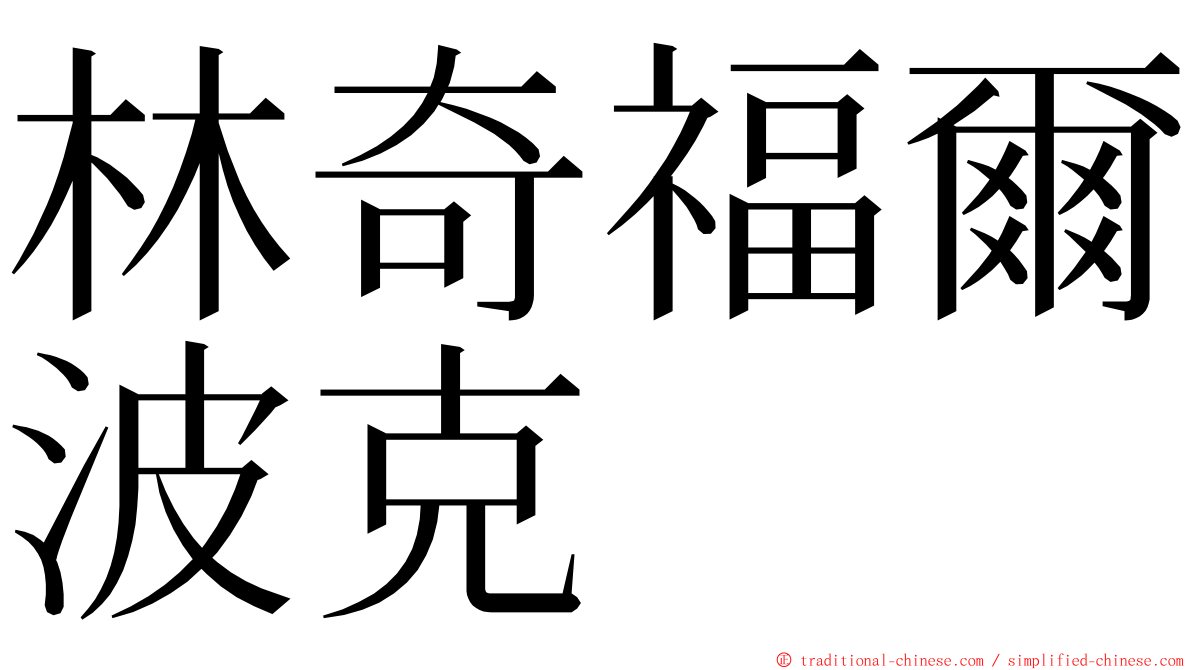 林奇福爾波克 ming font