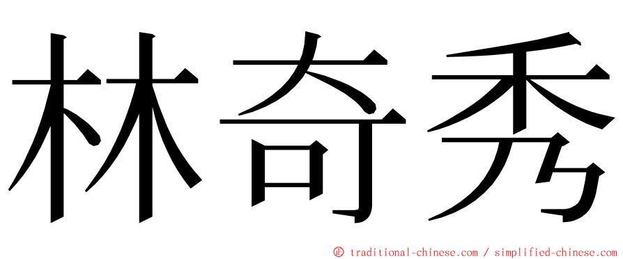 林奇秀 ming font