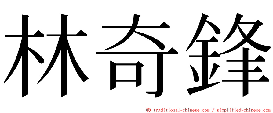 林奇鋒 ming font