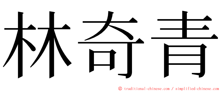 林奇青 ming font