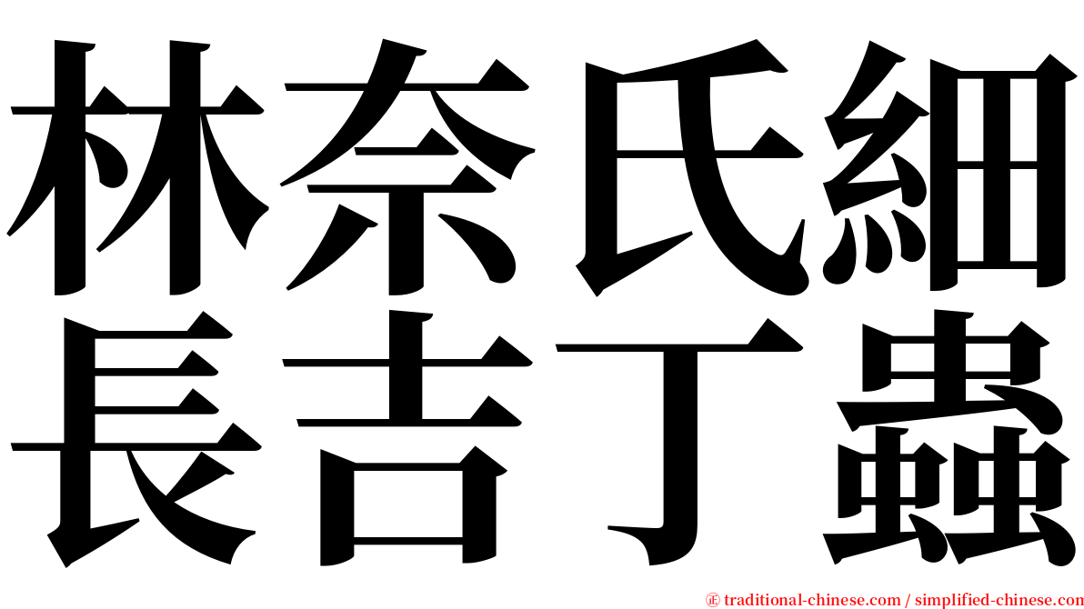 林奈氏細長吉丁蟲 serif font