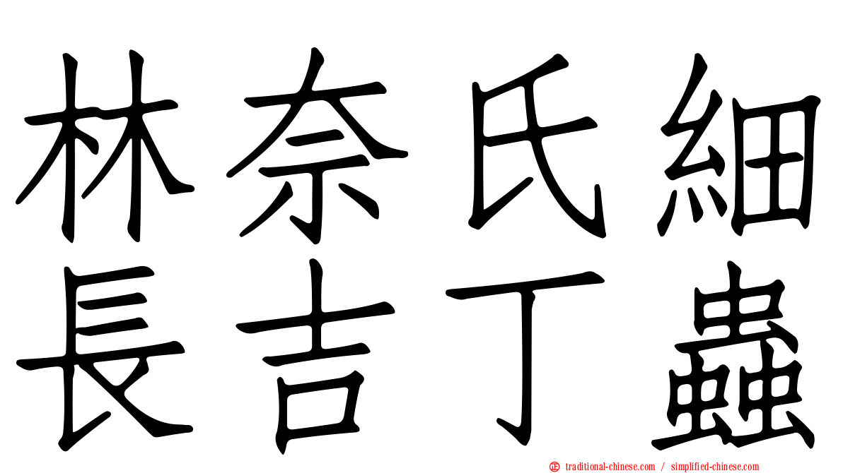 林奈氏細長吉丁蟲