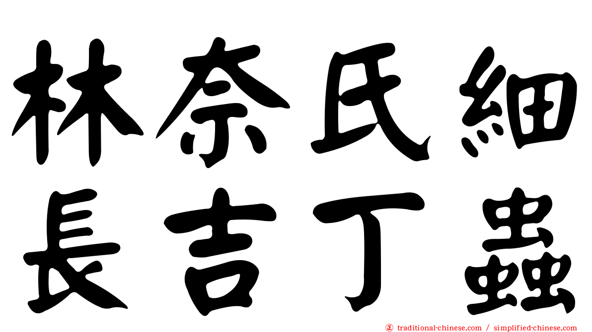 林奈氏細長吉丁蟲