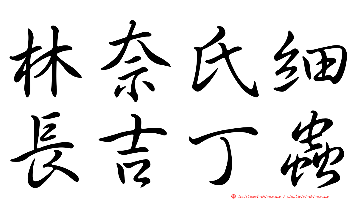 林奈氏細長吉丁蟲