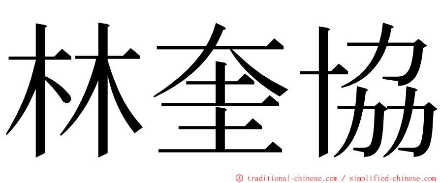 林奎協 ming font