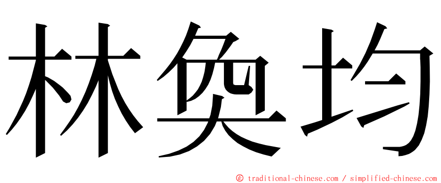 林奐均 ming font