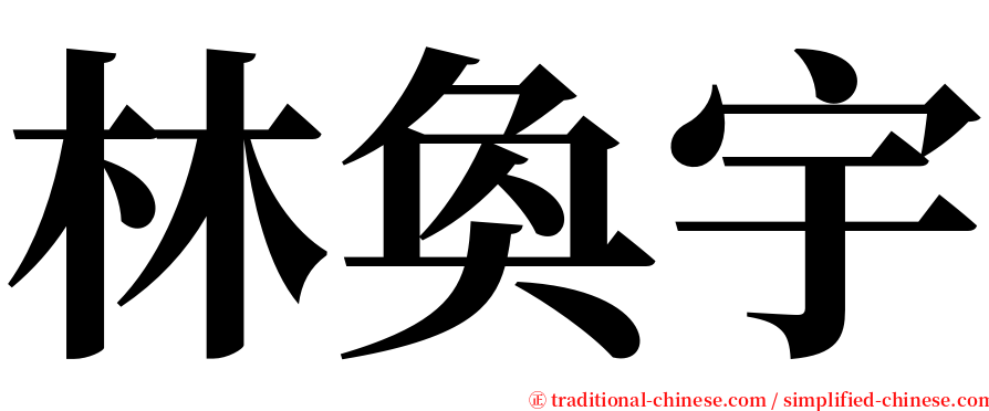 林奐宇 serif font