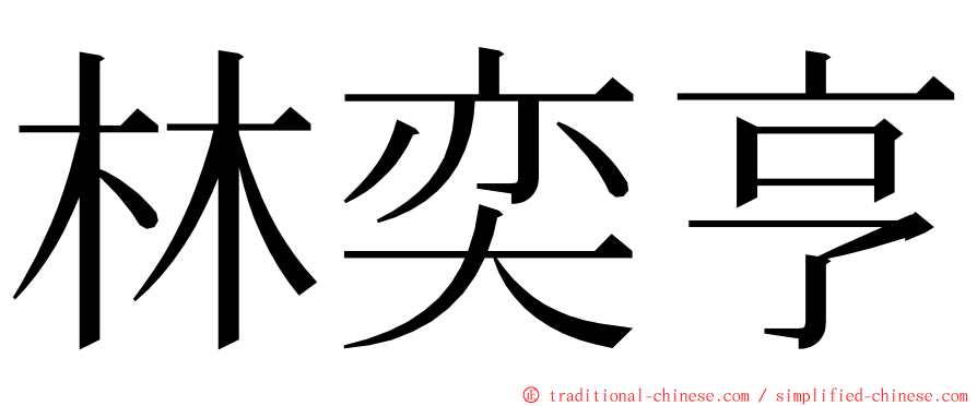 林奕亨 ming font