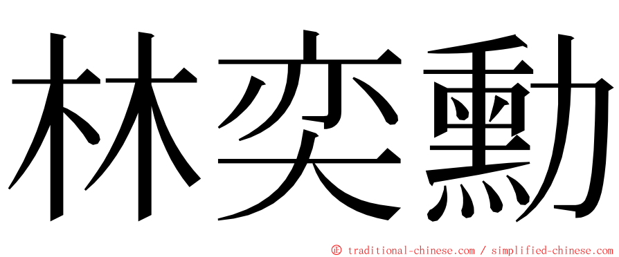 林奕勳 ming font