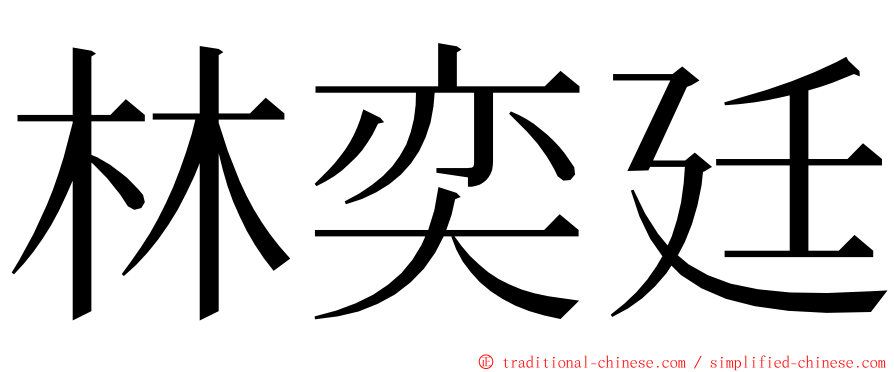 林奕廷 ming font