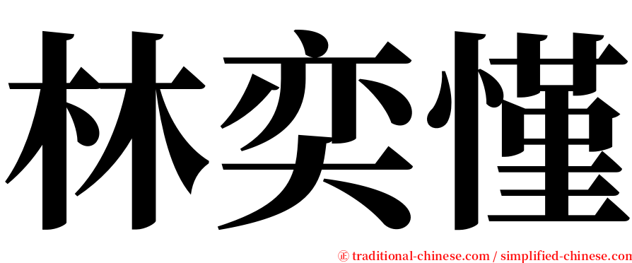 林奕慬 serif font