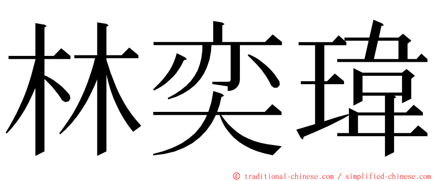 林奕瑋 ming font