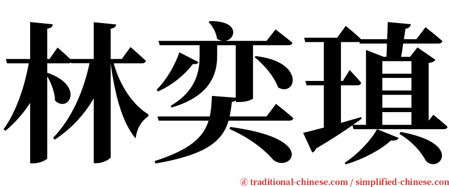 林奕瑱 serif font
