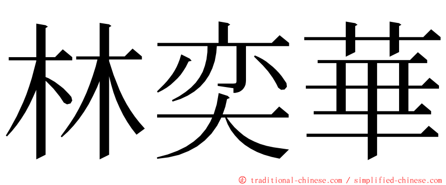 林奕華 ming font