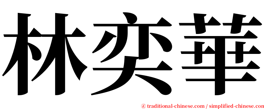 林奕華 serif font