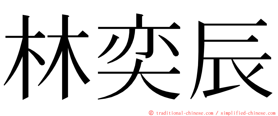 林奕辰 ming font