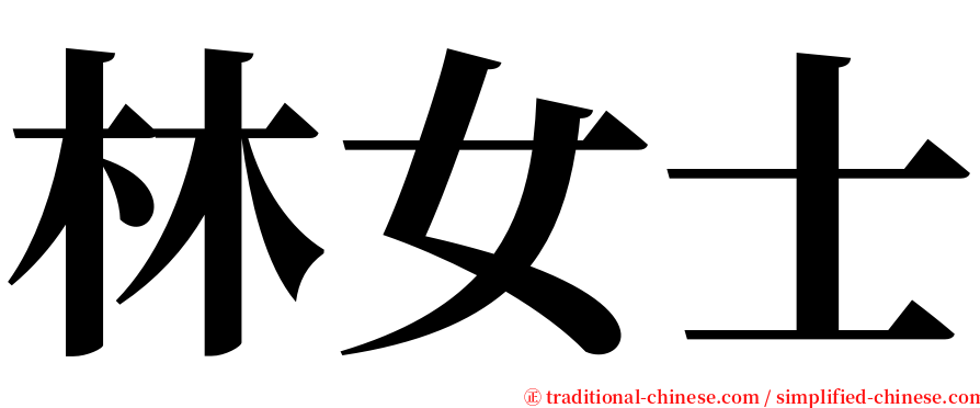 林女士 serif font