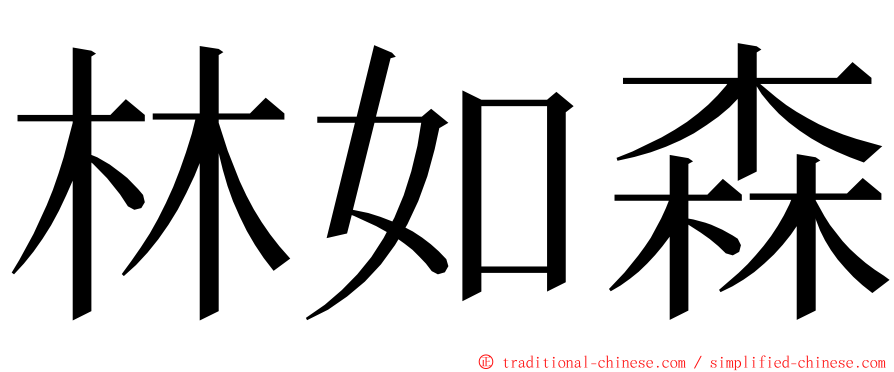 林如森 ming font