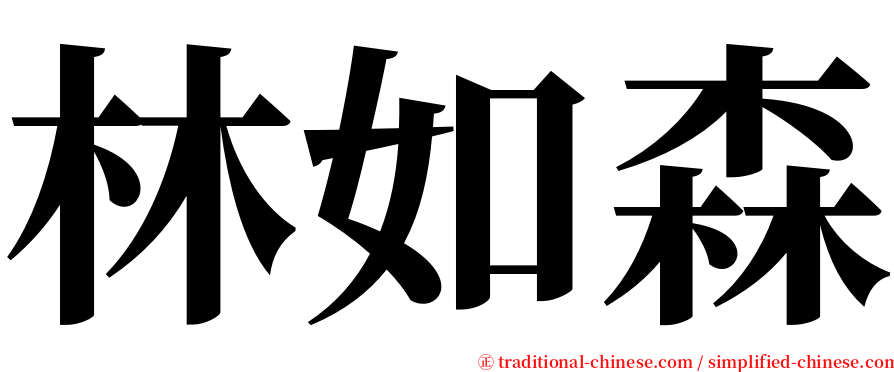 林如森 serif font